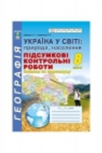 ГДЗ Географія 8 клас А. М. Кобернік 2016 Підсумкові контрольні роботи